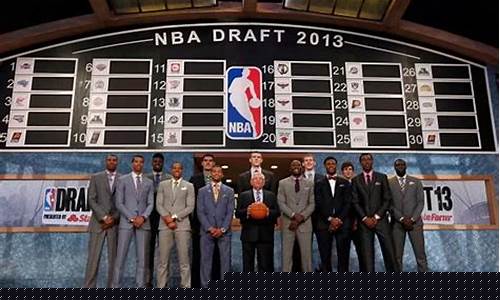 2013年nba选秀大会_2013年NBA选秀大会