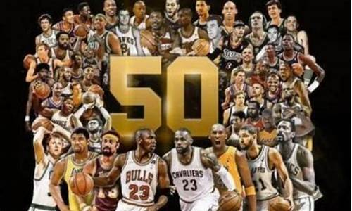 nba50大巨星排名_NBA50大巨星排名榜