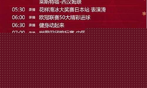cctv5 节目单节目表_cctv5节目单节目表今天