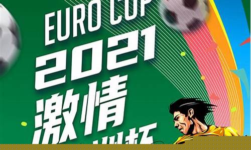 2021欧洲杯