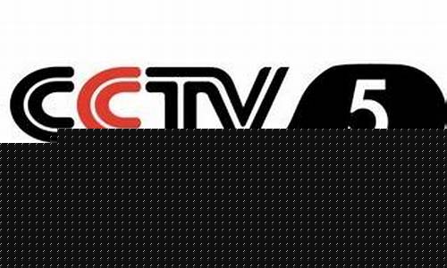 cctv5央视五套节目表_cctv5央视五套节目表今日