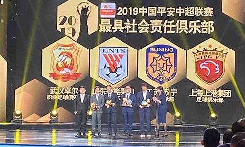 2019中超颁奖_2019中超颁奖典礼