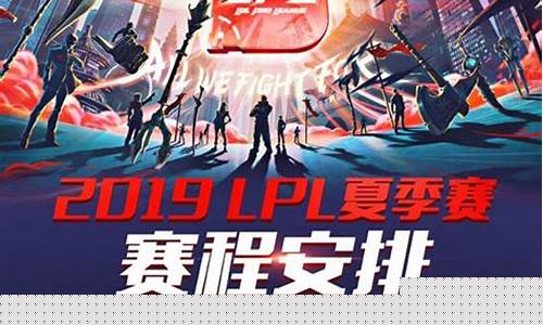 lpl赛程_lpl赛程季后赛