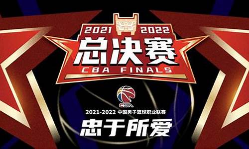 cba总决赛2021_CBA总决赛2021-2022