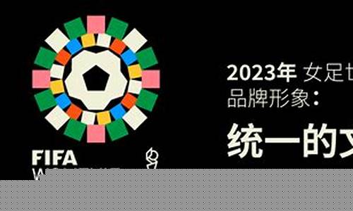 2023年女足世界杯举办地_2023年女足世界杯举办地在哪