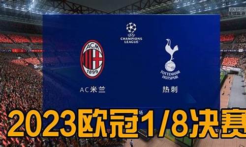 ac米兰vs热刺_AC米兰vs热刺比分预测
