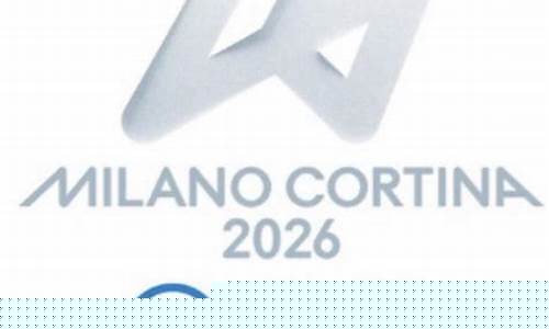 2026米兰冬奥会_2026米兰冬奥会开幕时间