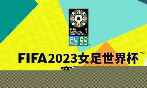 2023女足比赛时间表