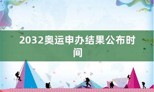 2032奥运申办结果公布时间_2032奥运申办结果公布时间表