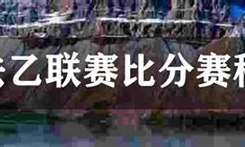 2023年法乙赛程积分榜_2023年法乙赛程积分榜雷速