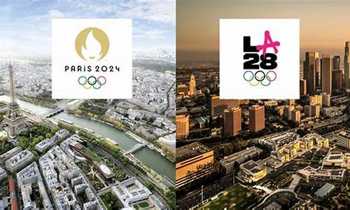 2024 2028奥运会举办城市_2036奥运会举办城市