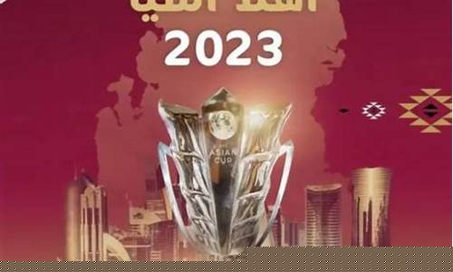 2023年卡塔尔亚洲杯赛程_2023年卡塔尔亚洲杯赛程表