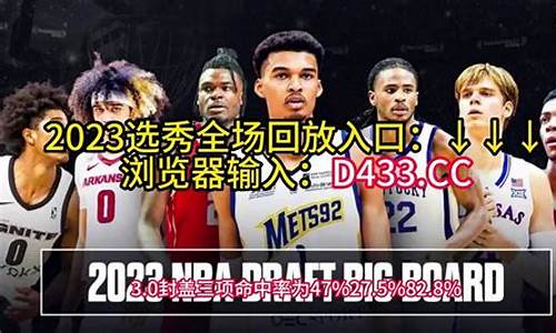 2023nba选秀