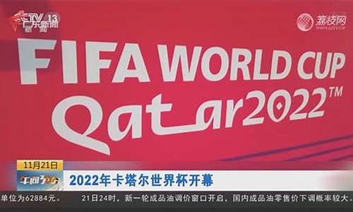 2022年卡塔尔世界杯_2022年卡塔尔世界杯赛程