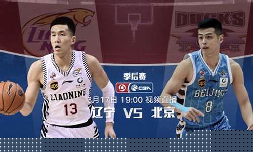 辽宁vs北京_辽宁vs北京季后赛录像回放