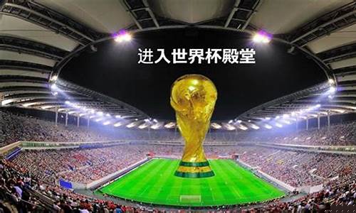 世界杯殿堂_世界杯殿堂十大经典对决