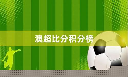 澳超最新比分及积分榜_澳超最新比分及积分榜排名
