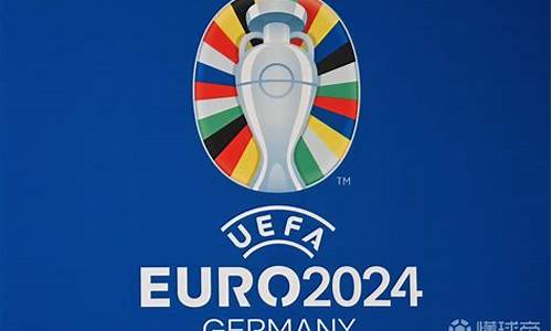 2024欧洲杯全部赛程