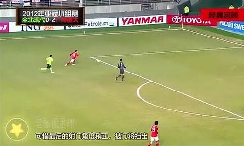 亚冠恒大vs全北现代_亚冠恒大vs全北现代球队