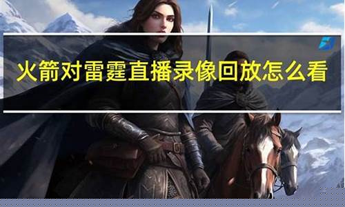 雷霆火箭比赛直播_雷霆火箭比赛直播在线观看