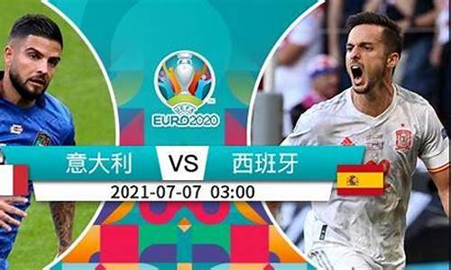 直播:意大利vs西班牙_直播:意大利vs西班牙比赛