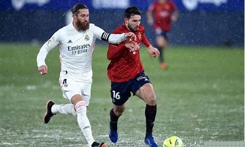 皇家马德里vs奥萨苏纳_皇家马德里vs奥萨苏纳直播