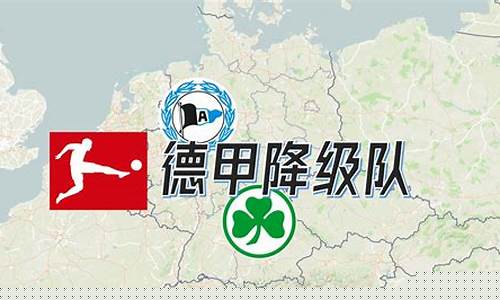 德甲降级球队_德甲降级球队2023