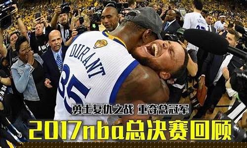 2017nba总决赛第三场_2017NBA总决赛第三场勇士骑士回放