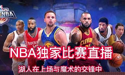 nba直播在线直播观看_nba直播在线直播观看视频直播