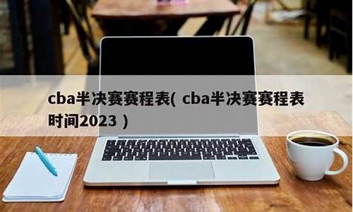 cba半决赛赛程安排_cba半决赛赛程安排打几场比赛