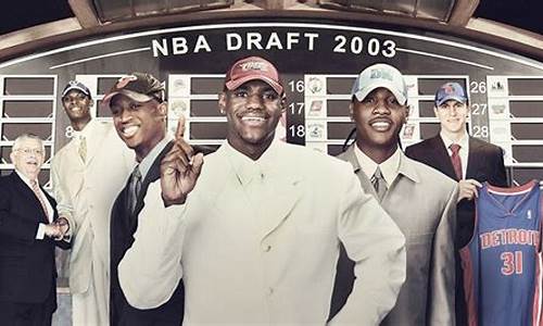 2003年nba选秀顺位_2003年nba选秀顺位排行