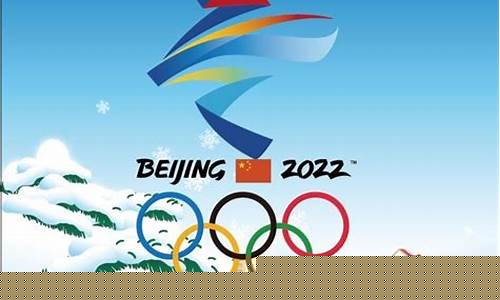 2022冬奥会标语8个字_2022冬奥会的标语