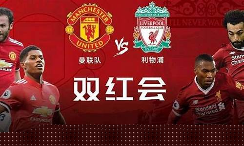 利物浦vs曼联回放_利物浦vs曼联回放足总杯