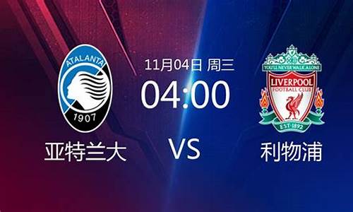 利物浦vs亚特兰大预测_利物浦vs亚特兰大分析