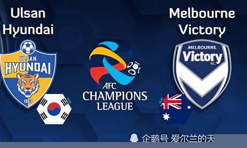 全北现代vs墨尔本胜利_全北现代vs悉尼fc