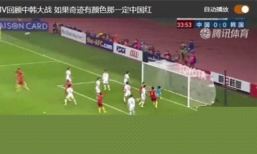 中韩足球赛直播_中韩足球赛直播在线观看