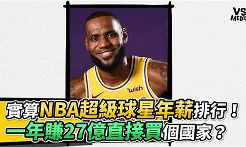 nba球星年薪_nba球星年薪税后得多少