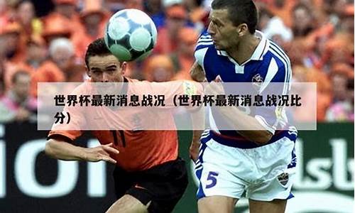 世界杯最新消息战况_世界杯最新消息战况韩国