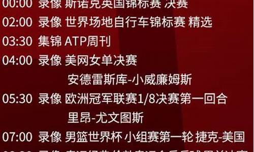 cctv5十节目表今天_央视频道节目表