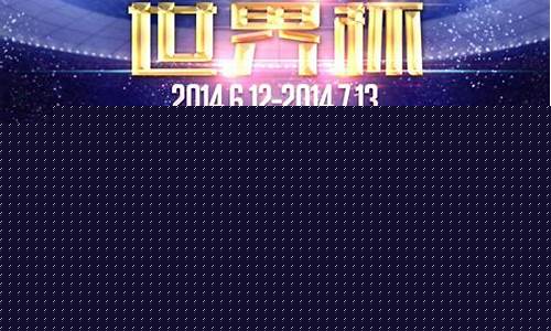 2014世界杯比赛结果表_2014世界杯比赛结果表全部