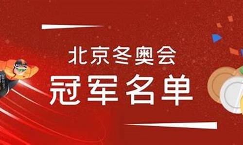 北京冬奥会冠军名单_北京冬奥会冠军名单与项目