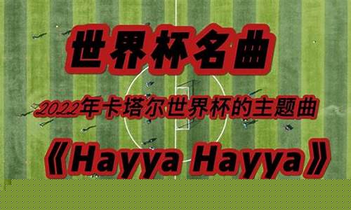 卡塔尔世界杯主题曲_最好听的世界杯主题曲第一名