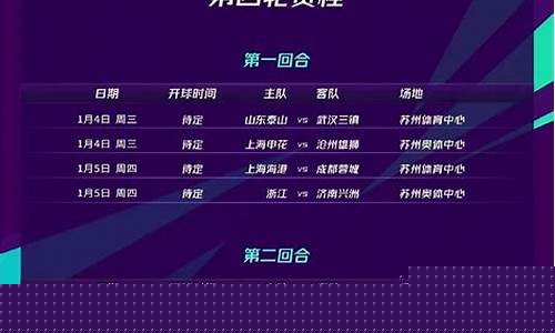今年足协杯赛程表_今年足协杯赛程表时间