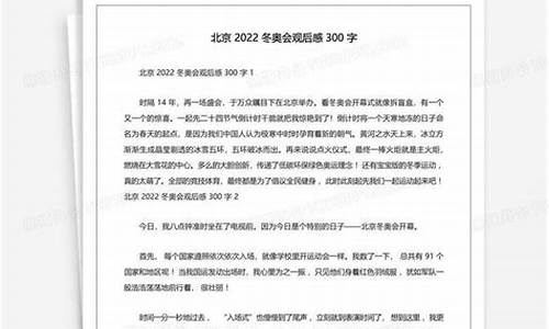 冬奥会观后感200字_冬奥会观后感200字左右