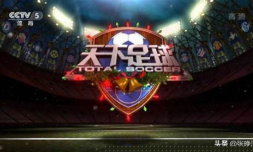 中央5今晚足球赛_中央5今晚足球赛直播