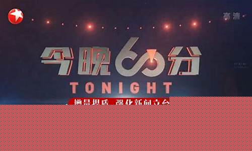 东方卫视回放今晚节目_东方卫视回放今晚节目单