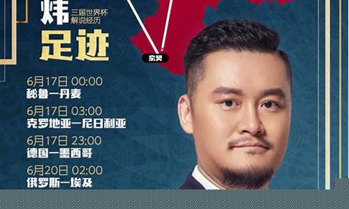 世界杯解说_世界杯解说员贺炜的经典语录