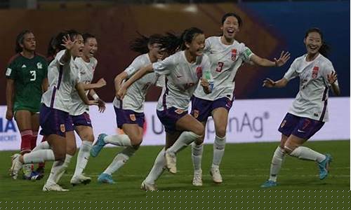 u17女足世界杯决赛