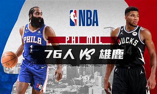 76人vs雄鹿_76人VS雄鹿直播