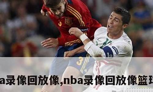 nba篮球录像回放_NBA篮球录像回放